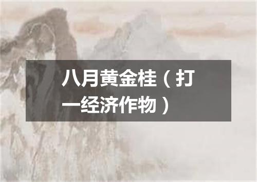 八月黄金桂（打一经济作物）