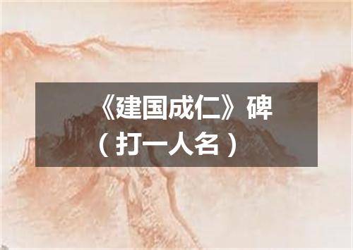 《建国成仁》碑（打一人名）