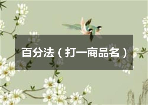 百分法（打一商品名）