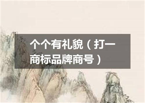 个个有礼貌（打一商标品牌商号）