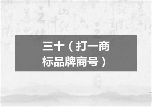 三十（打一商标品牌商号）