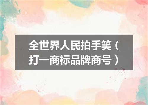 全世界人民拍手笑（打一商标品牌商号）
