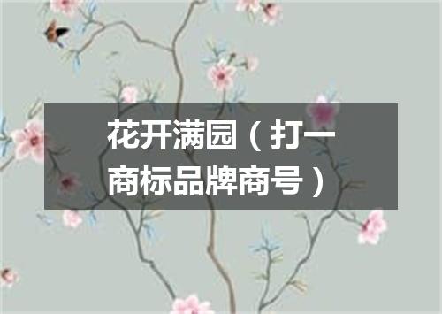 花开满园（打一商标品牌商号）