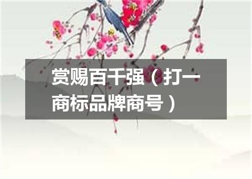 赏赐百千强（打一商标品牌商号）