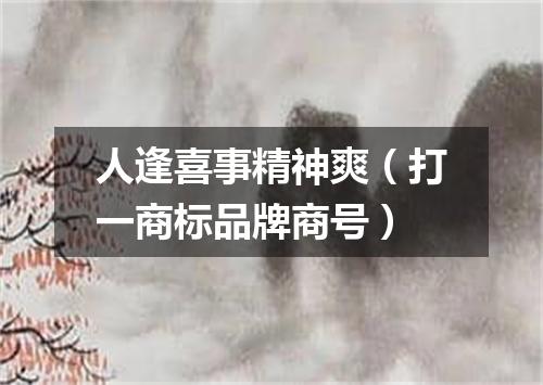 人逢喜事精神爽（打一商标品牌商号）
