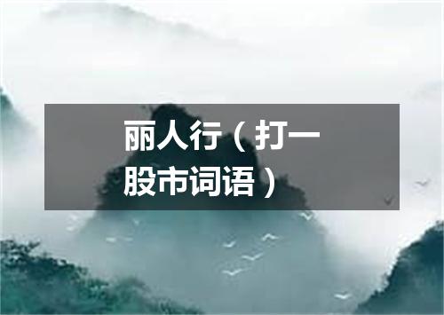 丽人行（打一股市词语）