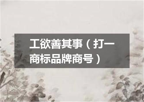 工欲善其事（打一商标品牌商号）