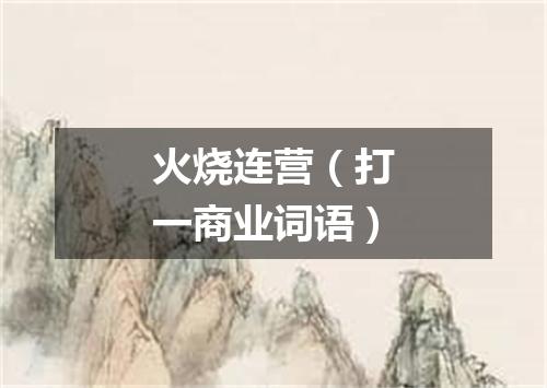 火烧连营（打一商业词语）