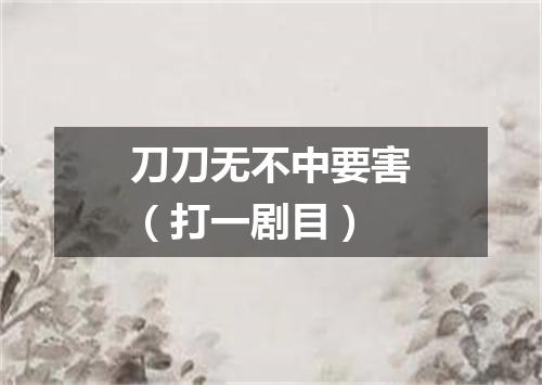 刀刀无不中要害（打一剧目）