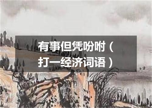 有事但凭吩咐（打一经济词语）