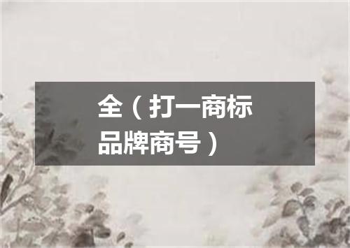 全（打一商标品牌商号）