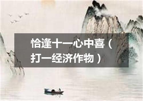 恰逢十一心中喜（打一经济作物）