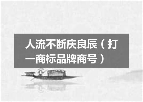 人流不断庆良辰（打一商标品牌商号）