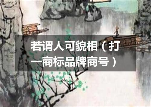 若谓人可貌相（打一商标品牌商号）