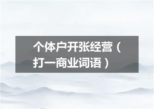 个体户开张经营（打一商业词语）