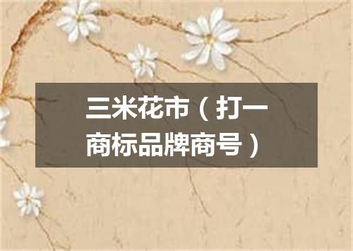 三米花市（打一商标品牌商号）