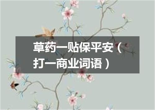 草药一贴保平安（打一商业词语）