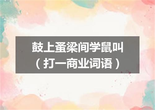 鼓上蚤梁间学鼠叫（打一商业词语）