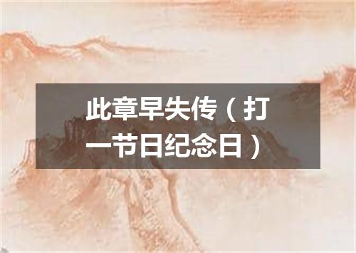 此章早失传（打一节日纪念日）