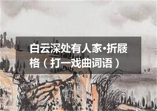 白云深处有人家·折屐格（打一戏曲词语）