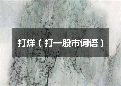 打烊（打一股市词语）