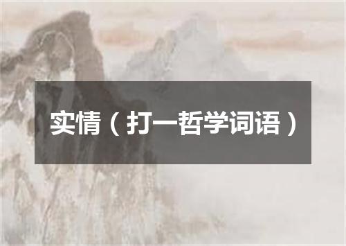 实情（打一哲学词语）