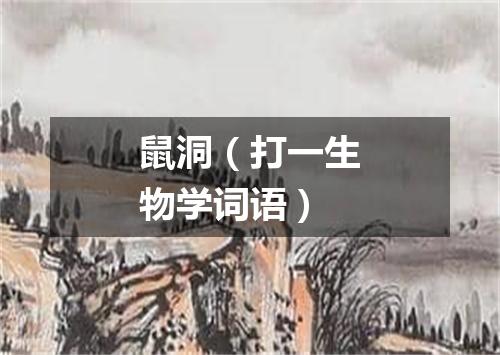 鼠洞（打一生物学词语）