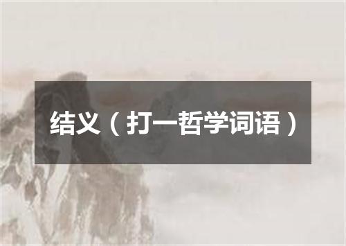 结义（打一哲学词语）