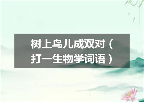 树上鸟儿成双对（打一生物学词语）