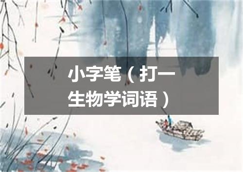小字笔（打一生物学词语）