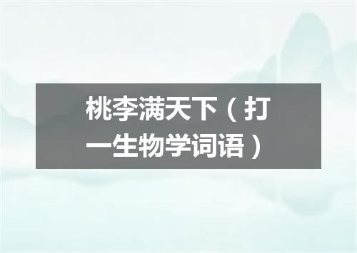 桃李满天下（打一生物学词语）