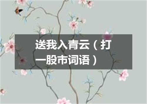 送我入青云（打一股市词语）