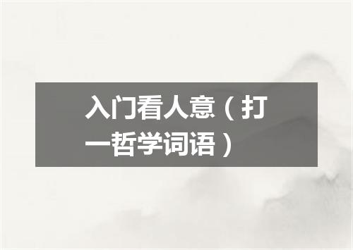 入门看人意（打一哲学词语）