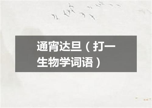 通宵达旦（打一生物学词语）