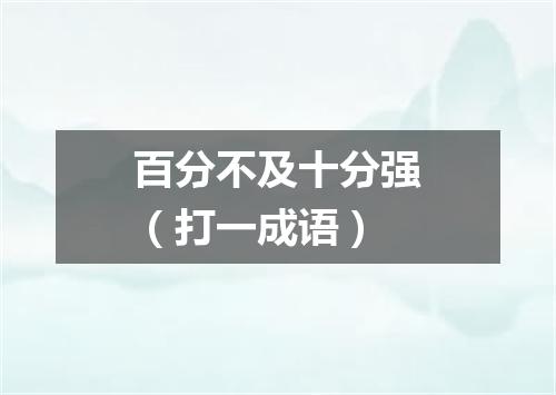 百分不及十分强（打一成语）