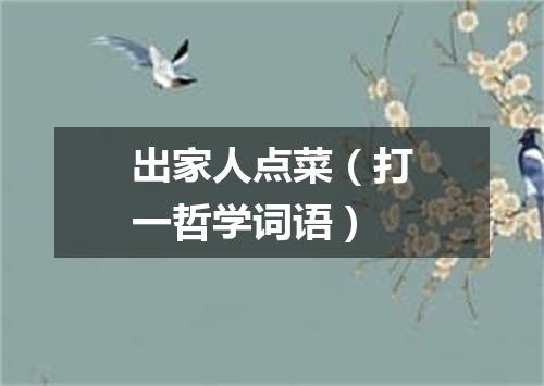 出家人点菜（打一哲学词语）