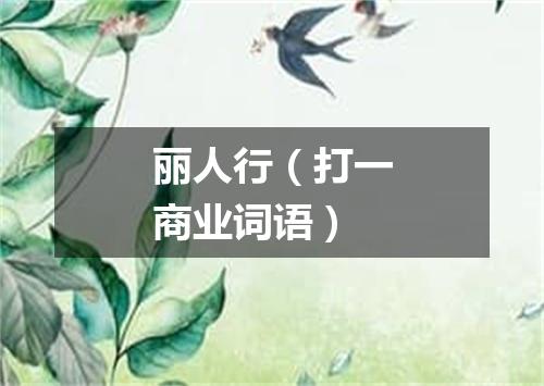 丽人行（打一商业词语）