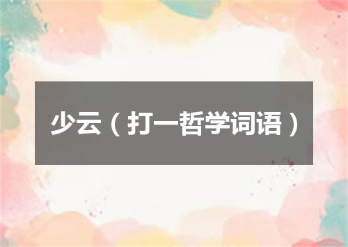 少云（打一哲学词语）