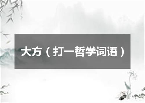 大方（打一哲学词语）