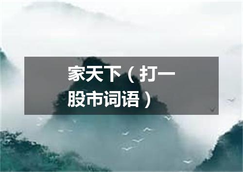 家天下（打一股市词语）