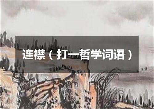 连襟（打一哲学词语）