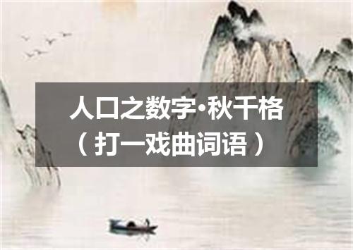 人口之数字·秋千格（打一戏曲词语）