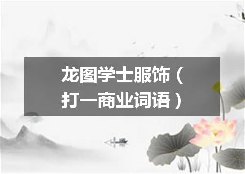 龙图学士服饰（打一商业词语）