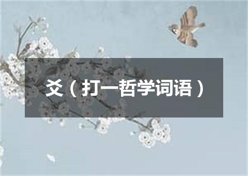 爻（打一哲学词语）