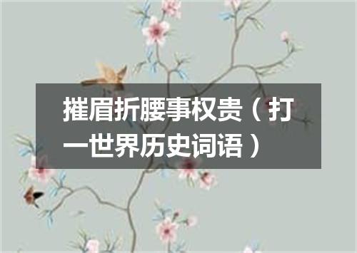 摧眉折腰事权贵（打一世界历史词语）