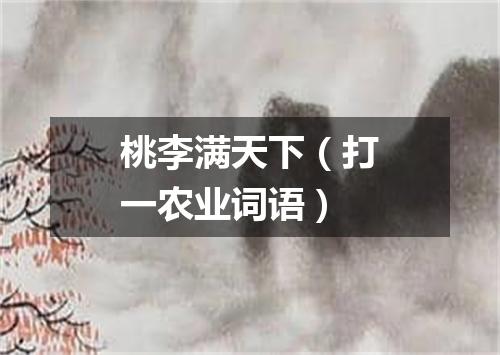 桃李满天下（打一农业词语）