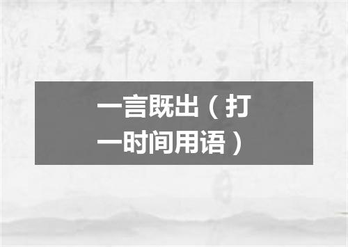 一言既出（打一时间用语）
