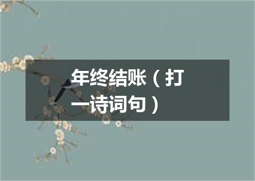 年终结账（打一诗词句）