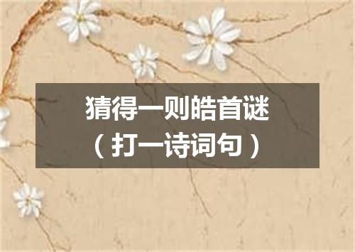 猜得一则皓首谜（打一诗词句）