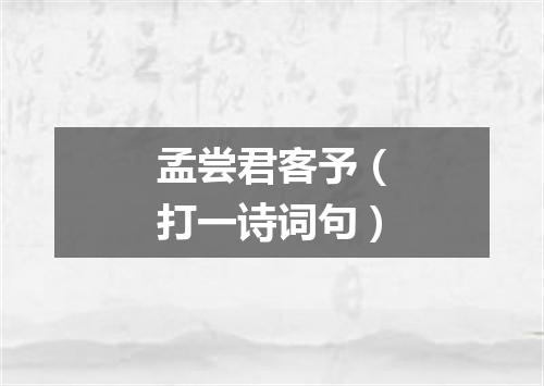 孟尝君客予（打一诗词句）